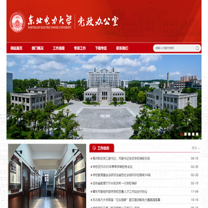 东北电力大学党政办公室