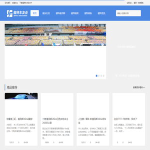 福特车友会首页 - 福粉丝们的家园！