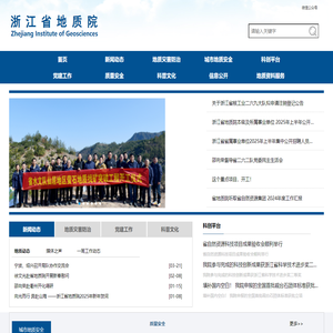 浙江省地质院