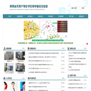 陕西省天然产物化学生物学重点实验室