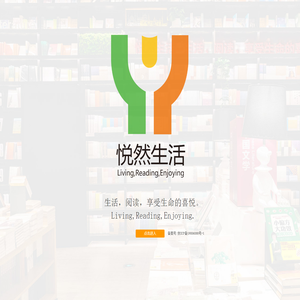 悦然生活--生活，阅读，享受生命的喜悦！