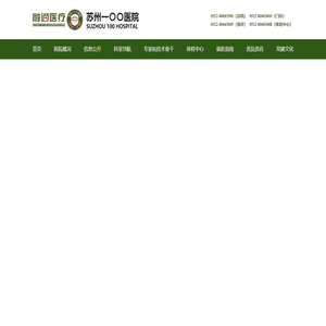 苏州一〇〇医院