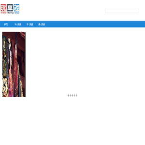 玩车趣