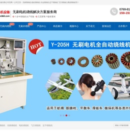 无刷绕线机-电机绕线机-马达绕线机-飞叉绕线机-定子绕线机-内绕机-外绕机_东莞市诺元电机设备有限公司