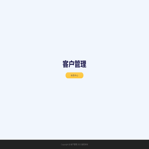 客户管理