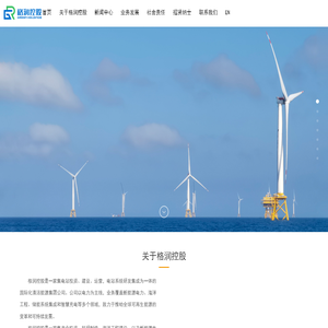 格润国际控股有限公司-格润控股/风力发电/光伏发电/海上风电/海洋工程/绿色,/可持续能源/清洁能源/新能源/新能源发电/新能源电站建设/电站搭建/建设施工/EPC开发/充电桩/电气设备/工业自动化设备/环保设备/机电设备