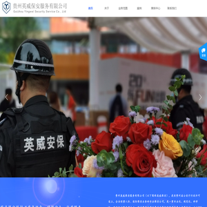 贵州英威保安服务有限公司