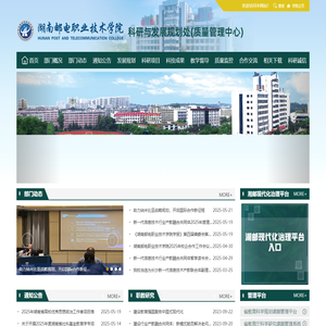 科研与发展规划处（质量管理中心）-- 湖南邮电职业技术学院