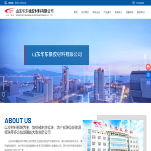 山东华东橡胶材料有限公司_橡胶材料,炭黑,橡胶促进剂