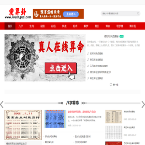 爱算卦-真人在一对一算命-在线算命-网上算命-算卦-免费算命-易经-周易-六爻-欣妍网络