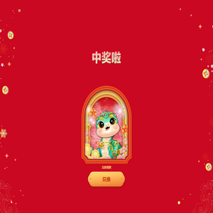 善建成长·总台春晚蛇年压岁金