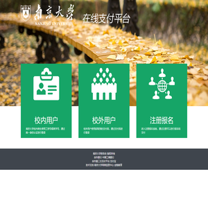 南京大学在线支付平台