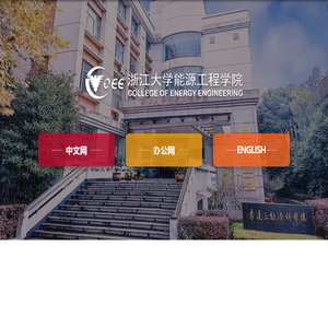 浙江大学|能源工程学院