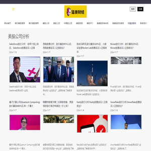 全球领先的美股|港股|中概股|股权投资服务平台_猛兽财经