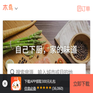 木鸟民宿手机网-短租房,短租公寓,民宿,日租房,家庭旅馆住宿平台