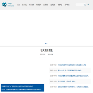 华大海洋 - 深圳华大海洋科技有限公司