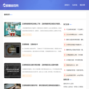假期游戏网 - 玩家假期爱看的游戏网站
