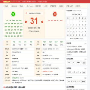 老黄历,黄历查询,万年历黄历查询-糯晒黄历