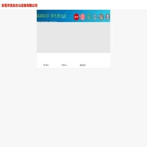 东莞市佳友办公设备有限公司