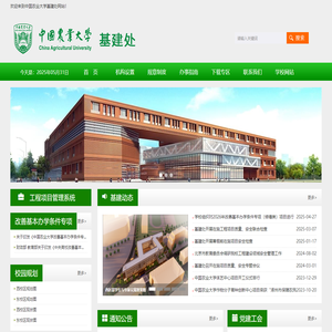 中国农业大学基建处