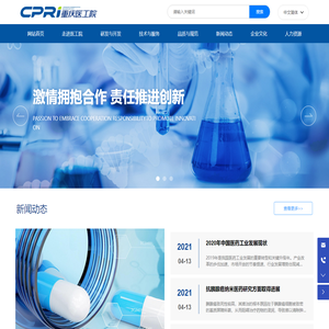 重庆医药工业研究院有限责任公司-主要从事化学药物研究开发的高科技型企业