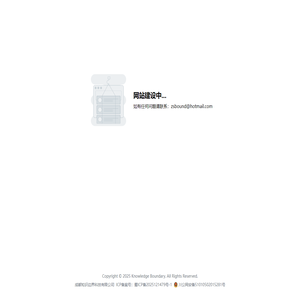 网站建设中 | 成都知识边界科技有限公司