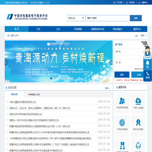 中国华电集团电子商务平台