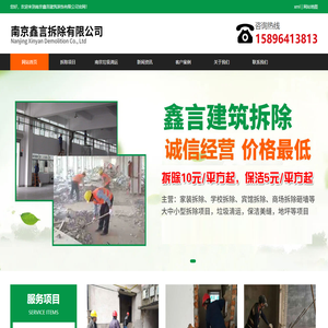 南京拆除公司-南京垃圾清运-南京开荒保洁-南京鑫言建筑装饰有限公司