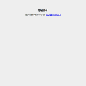 网站整改中