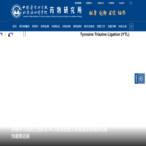 中国医学科学院药物研究所