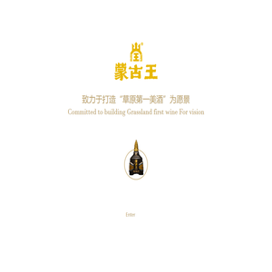 内蒙古蒙古王酒业