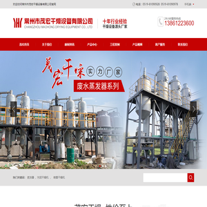 废水蒸发器_常州市茂宏干燥设备有限公司