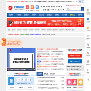 安徽专升本_安徽统招专升本考试网