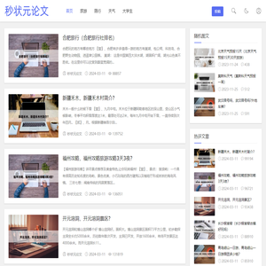 秒状元论文-论文范文,免费论文,原创论文,毕业论文