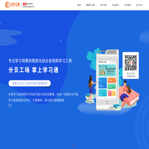 分贝工场 - 专属中小学生的有声化知识服务平台