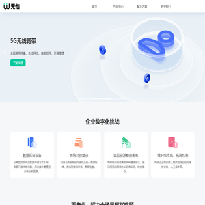 无他科技-一站式物联网通信解决方案商