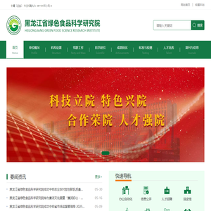 黑龙江省绿色食品科学研究院