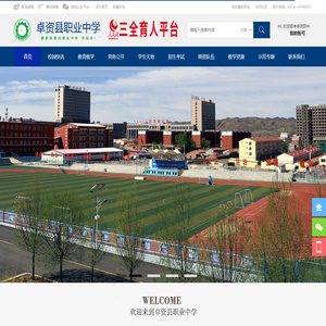 卓资县职业中学-首页 -  国家级示范中等职业中学
