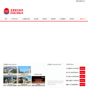 北京宏兴东升防水施工有限公司-建国伟业集团 - 北京宏兴东升防水施工有限公司