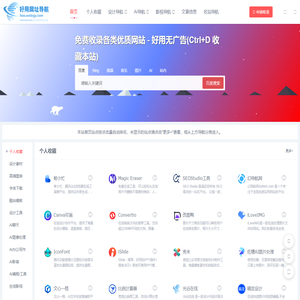 好用网址导航-提供设计资源导航、AI导航大全、电影电视剧网站导航，网址导航大全，免费收录实用网站