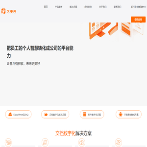 飞天云网络技术(深圳)有限公司--DocuVerse云办公软件