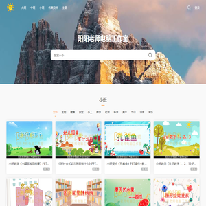 阳阳老师电脑工作室 - 优质原创幼儿园PPT制作 PPT专业定制