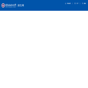 辽宁石油化工大学-招生办