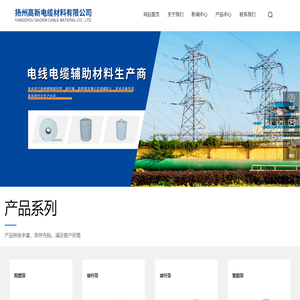 扬州高新电缆材料有限公司，玻纤带，膨化玻纤绳，聚脂带