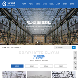 网架厂家_网架加工厂_钢结构网架制作厂家-江苏久裕钢结构工程有限公司