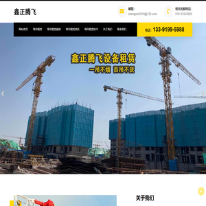 北京塔吊租赁公司-塔机租赁-塔吊租赁价格费用-鑫正腾飞单位