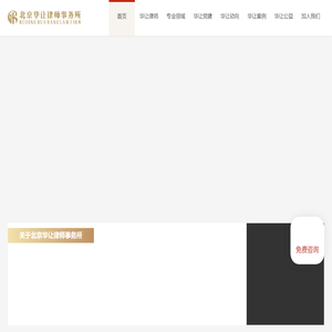 北京华让律师事务所