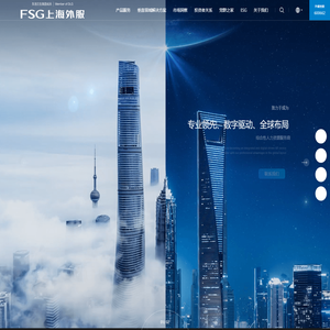 上海外服是综合性人力资源服务商_人事管理_人事外包_人力资源咨询