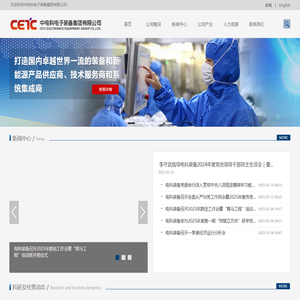 中电科电子装备集团有限公司