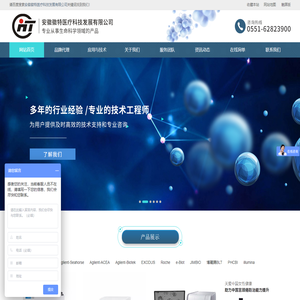 安徽徽特医疗科技发展有限公司是一家专业科学仪器代理商，提供生命科学领域的产品